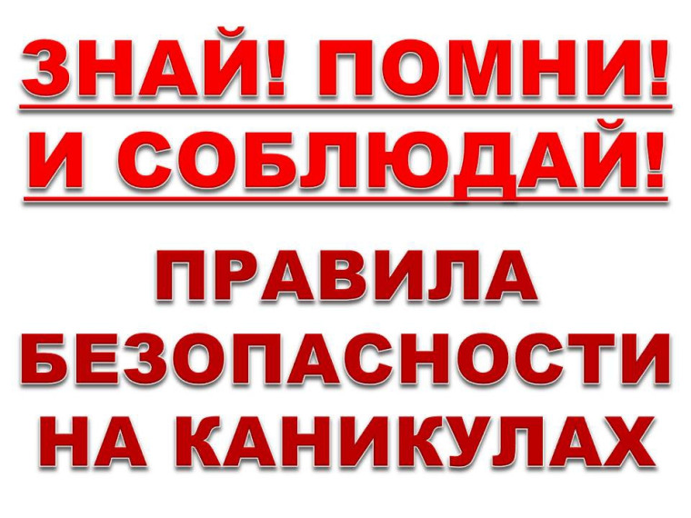 Памятка безопасного поведения на осенних каникулах для обучающихся.