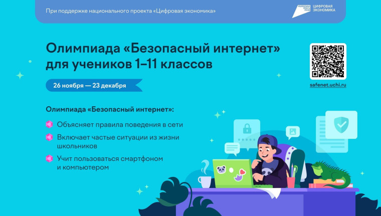 Всероссийская онлайн-олимпиада "Безопасный интернет!".