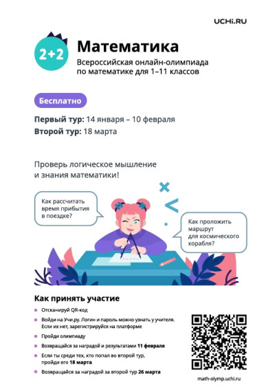 Всероссийская олимпиада по математике для учеников 1-11 классов.
