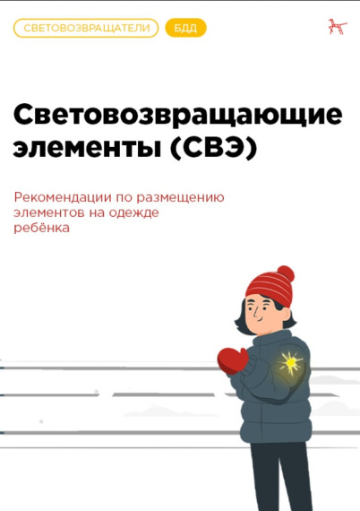 Светоотражатели сохранят жизнь!.